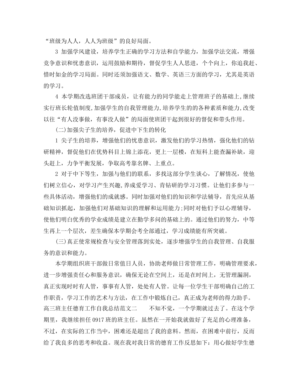 高三班主任德育工作自我总结 _第2页