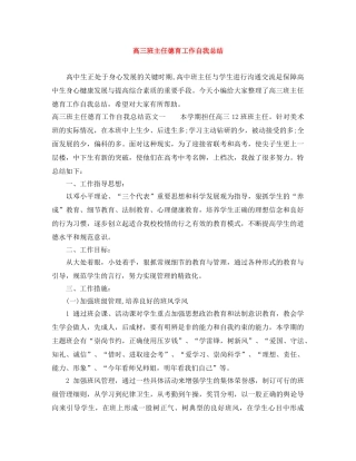 高三班主任德育工作自我总结 