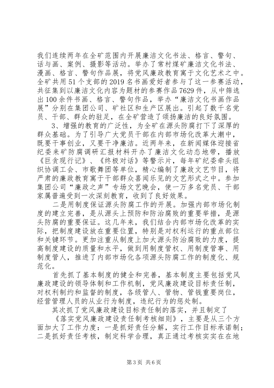 迎接省纪委来矿防腐调研汇报材料_第3页