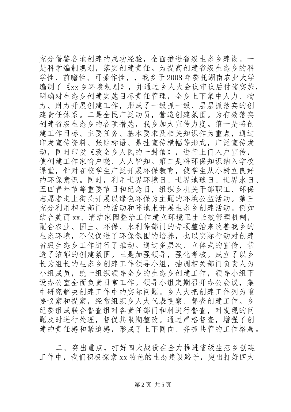 迎接省级生态乡验收组专题汇报材料_第2页