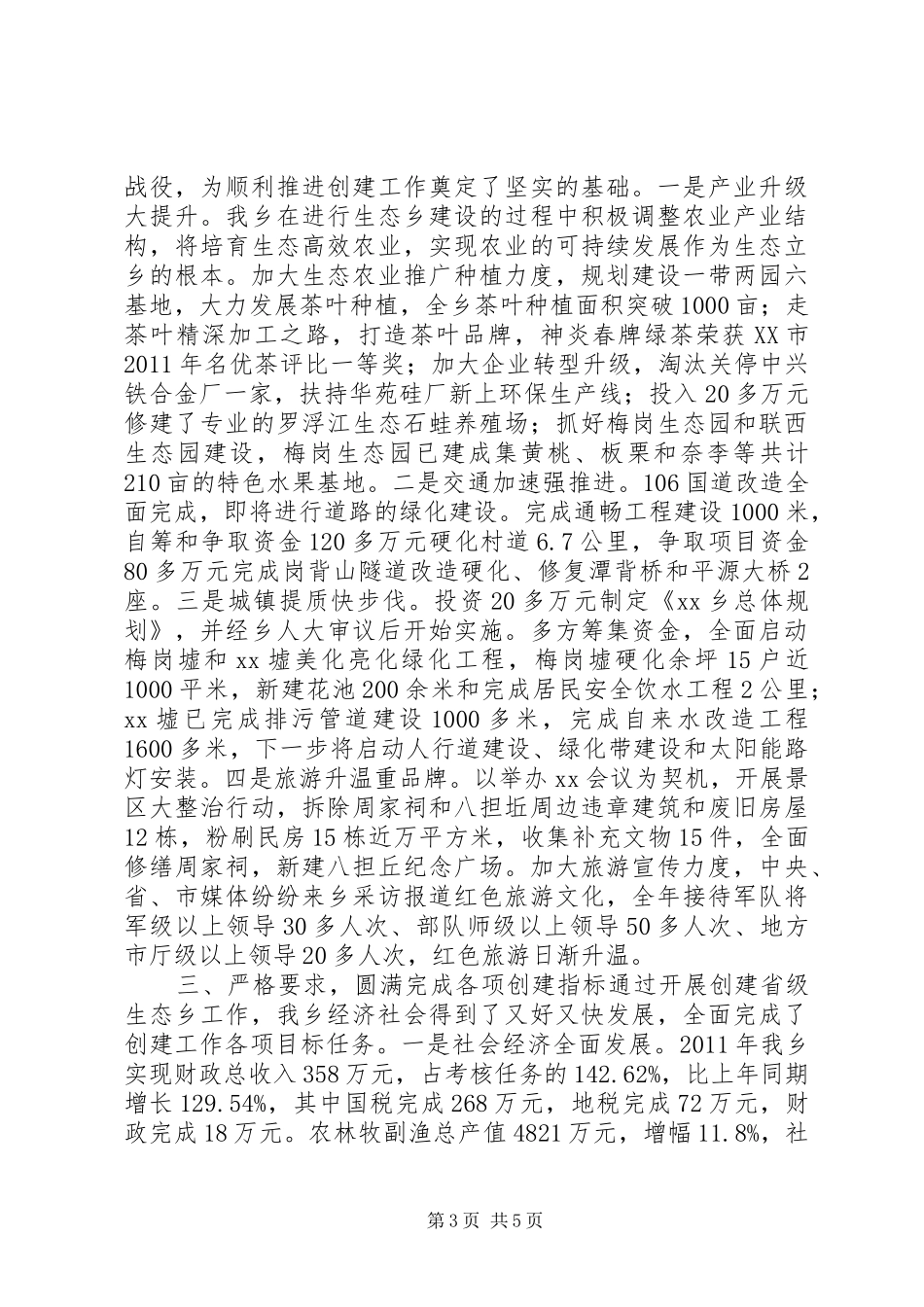 迎接省级生态乡验收组专题汇报材料_第3页