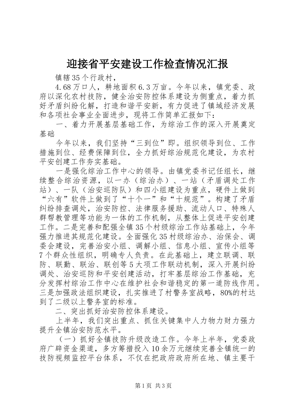 迎接省平安建设工作检查情况汇报_第1页