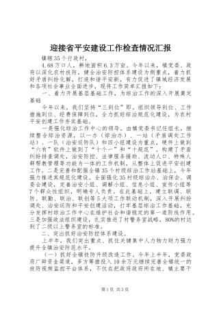 迎接省平安建设工作检查情况汇报