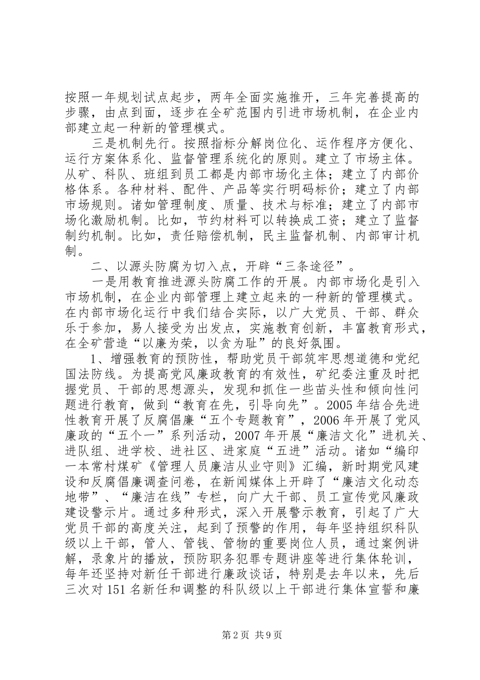 迎接省纪委来矿防腐调研汇报材料-汇报材料_第2页