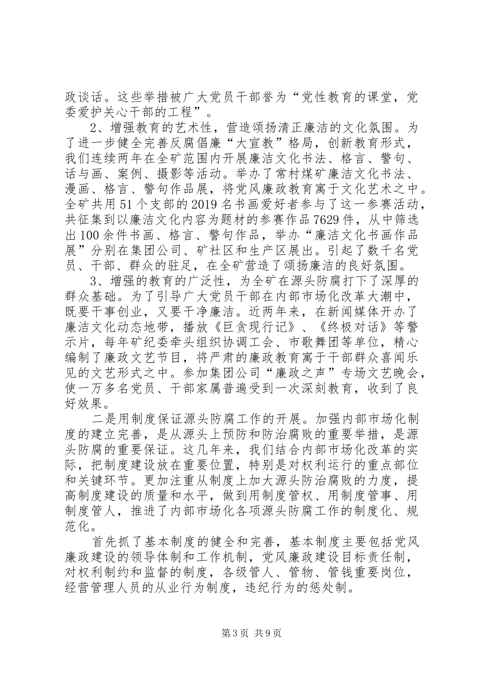 迎接省纪委来矿防腐调研汇报材料-汇报材料_第3页