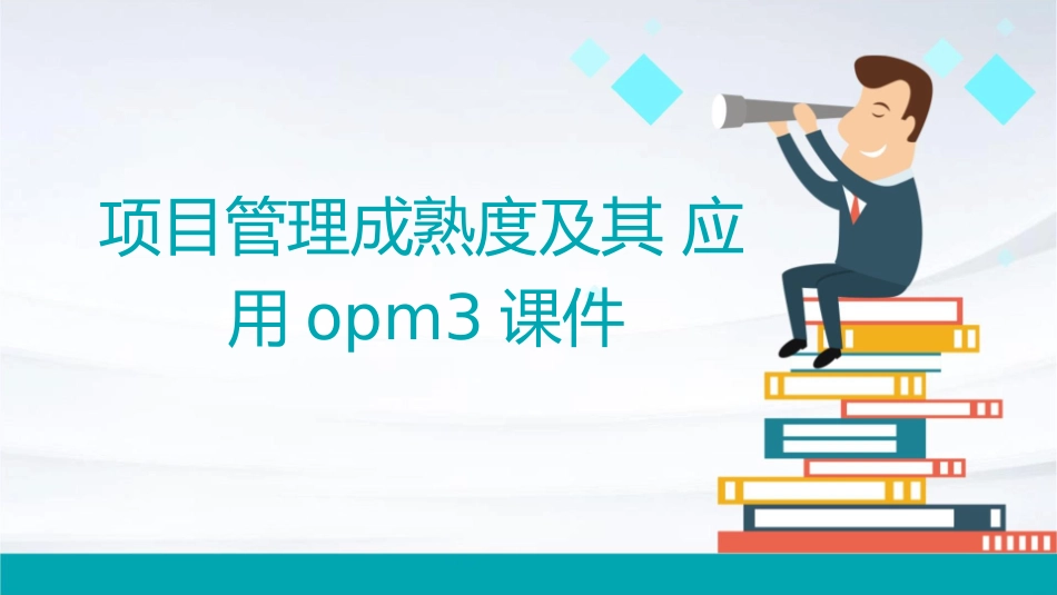 项目管理成熟度及其应用OPM3课件_第1页