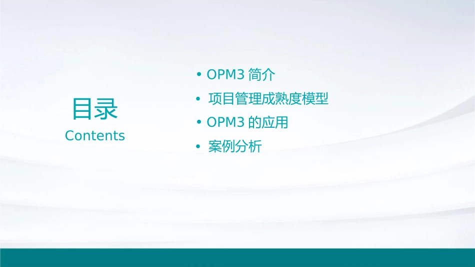 项目管理成熟度及其应用OPM3课件_第2页