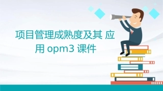 项目管理成熟度及其应用OPM3课件