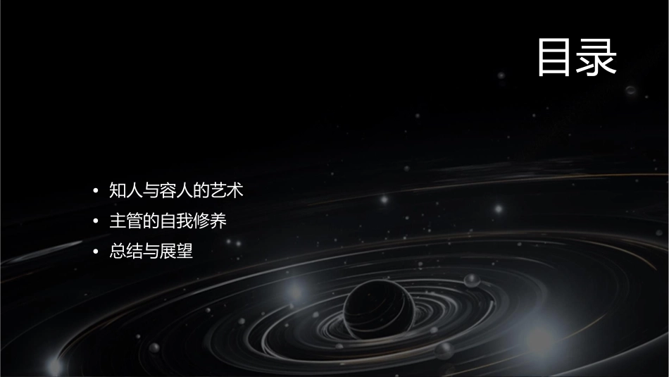 成功主管的知人与容人课件_第2页