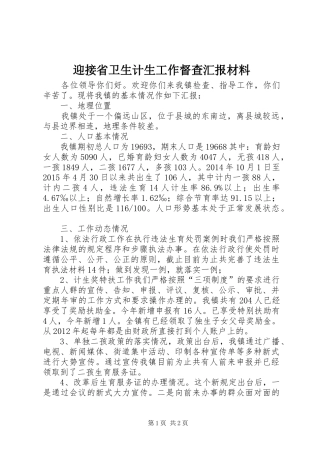 迎接省卫生计生工作督查汇报材料