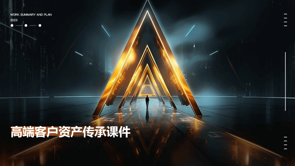 高端客户资产传承课件_第1页