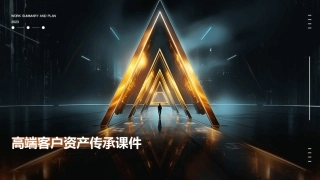高端客户资产传承课件