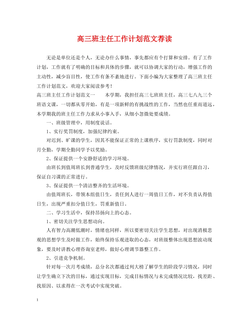 高三班主任工作计划范文荐读 _第1页