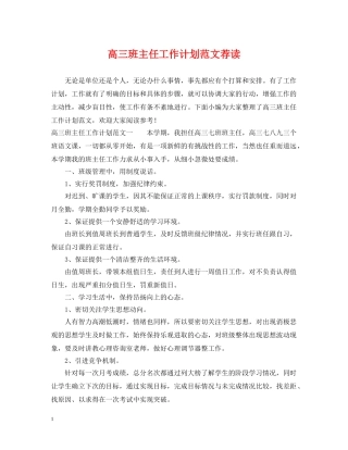 高三班主任工作计划范文荐读 