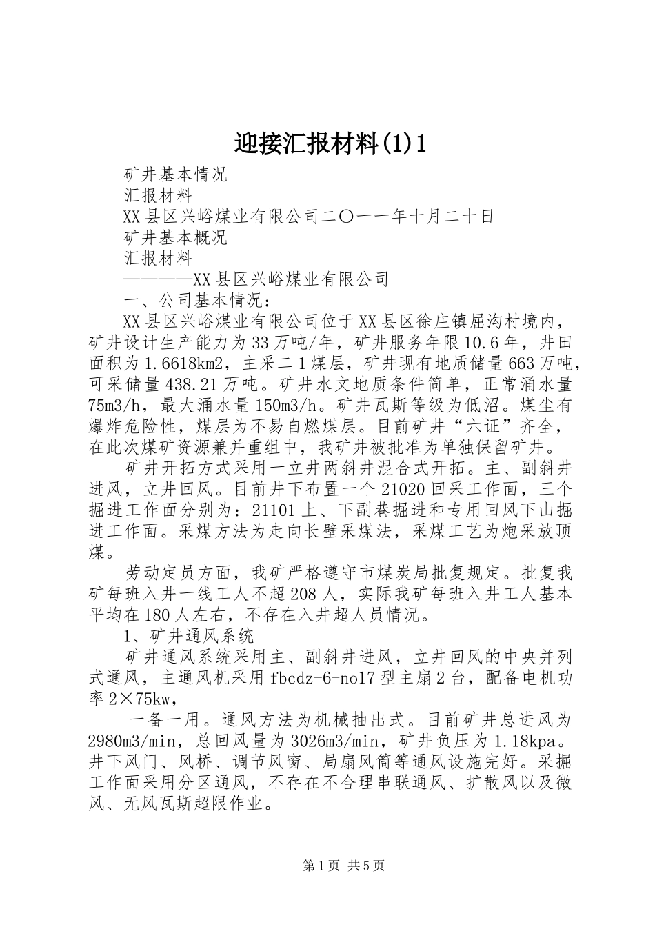 迎接汇报材料(1)1_第1页