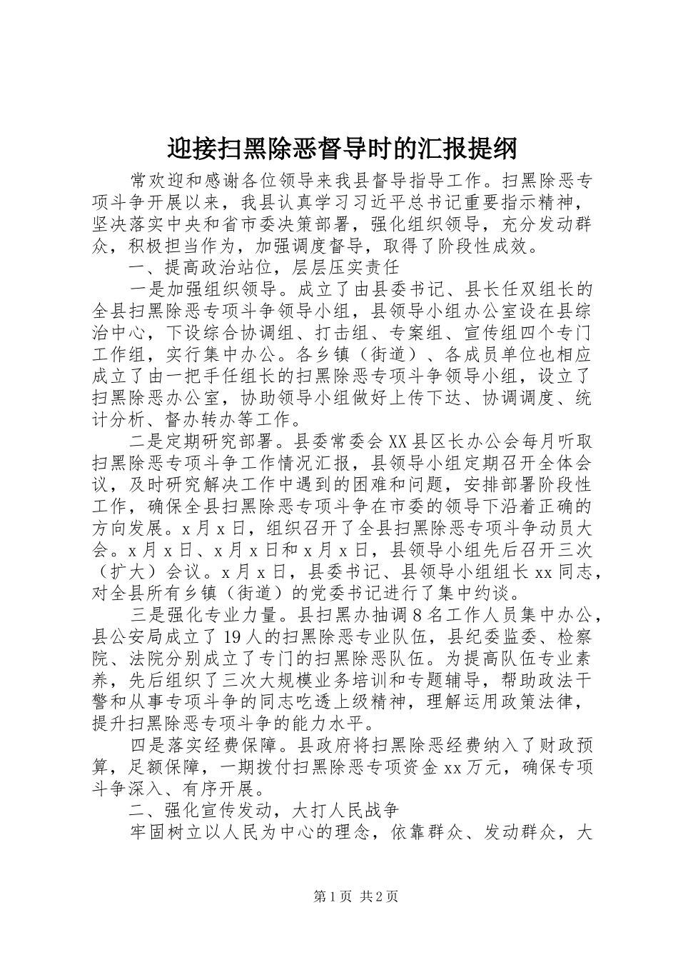 迎接扫黑除恶督导时的汇报提纲_第1页