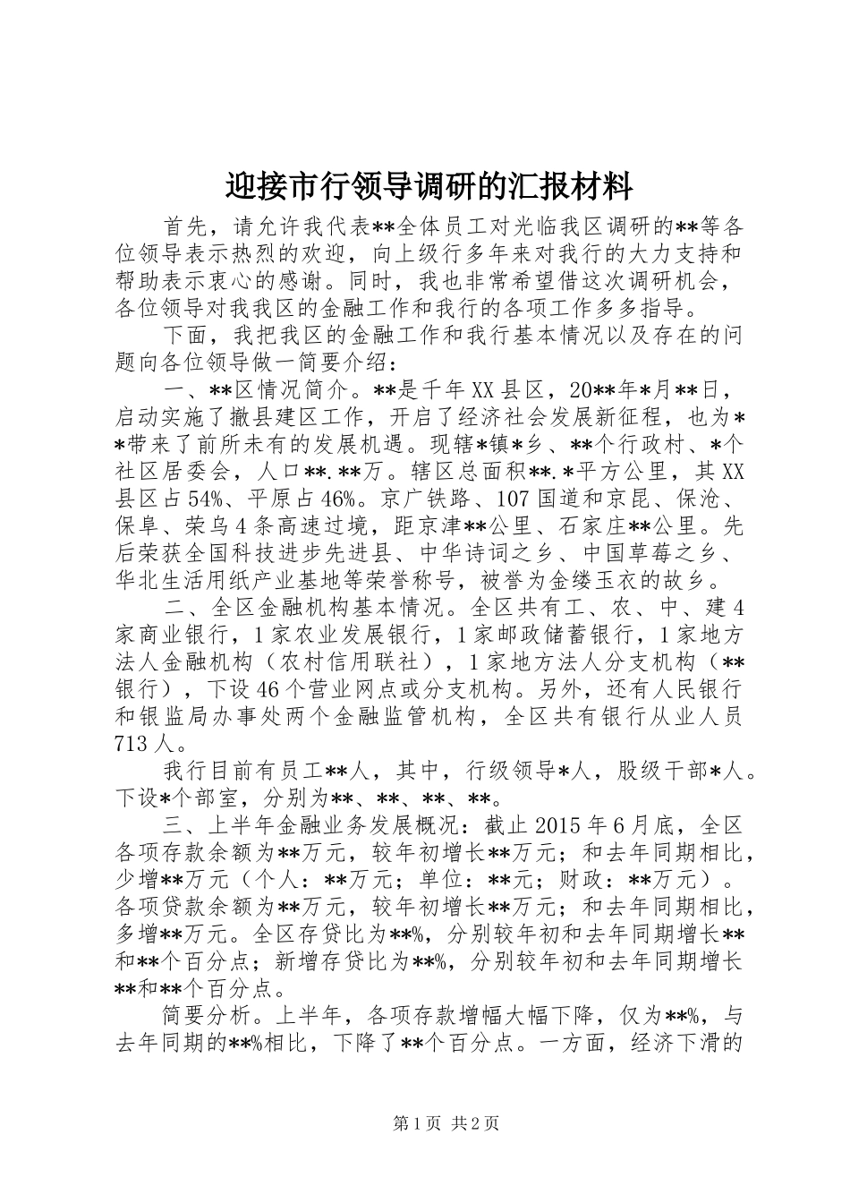 迎接市行领导调研的汇报材料_第1页