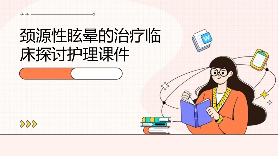 颈源性眩晕的治疗临床探讨护理课件_第1页
