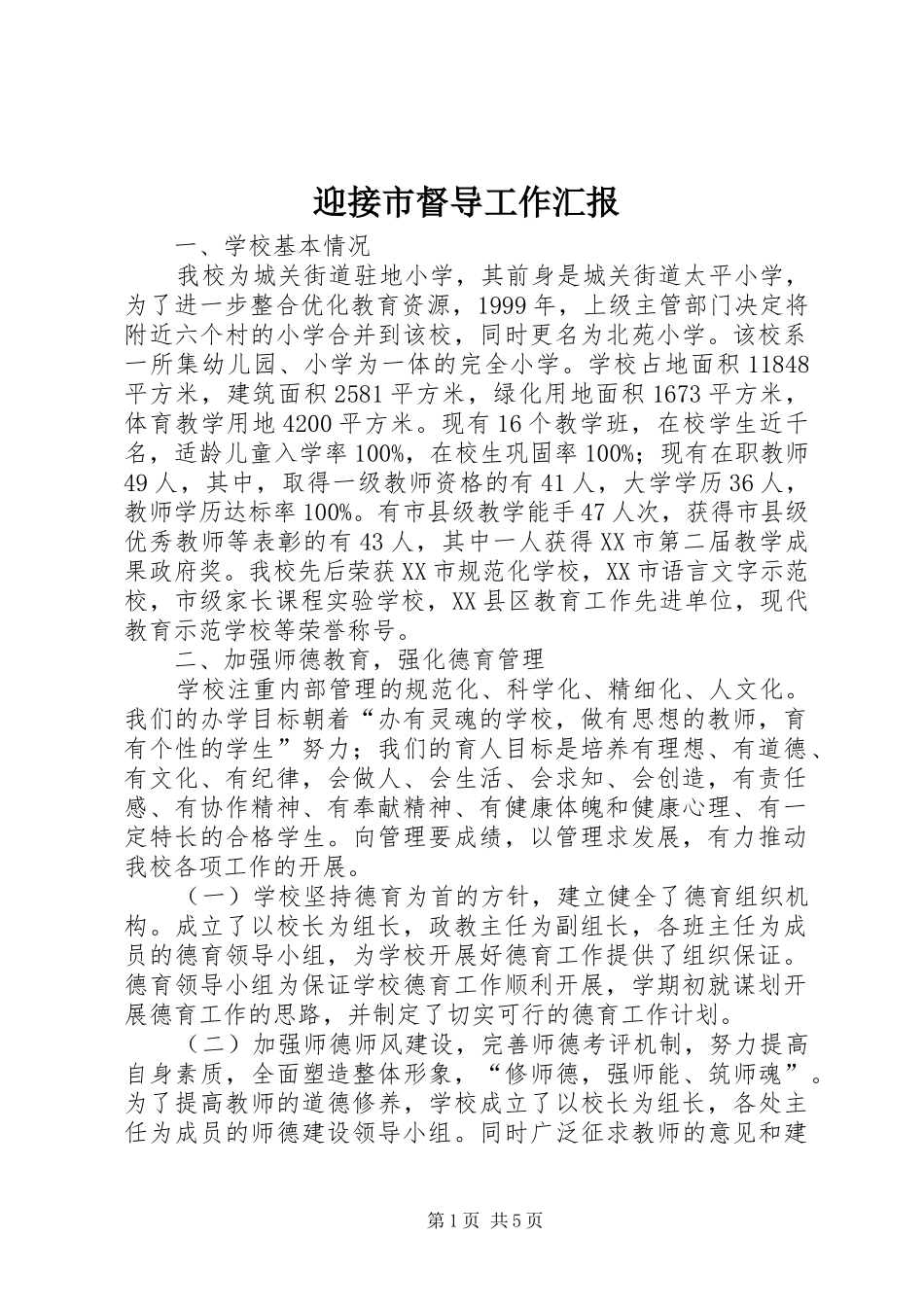 迎接市督导工作汇报_第1页
