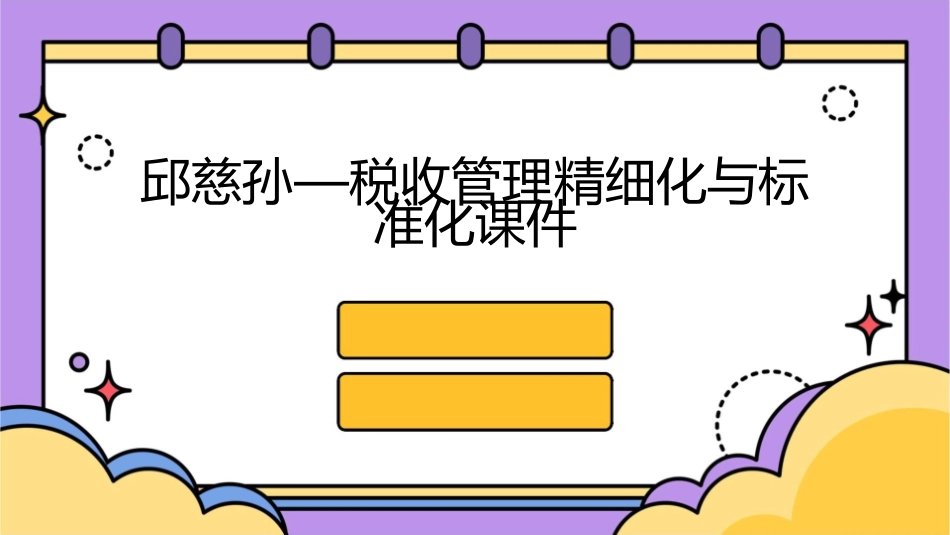 邱慈孙—税收管理精细化与标准化课件_第1页
