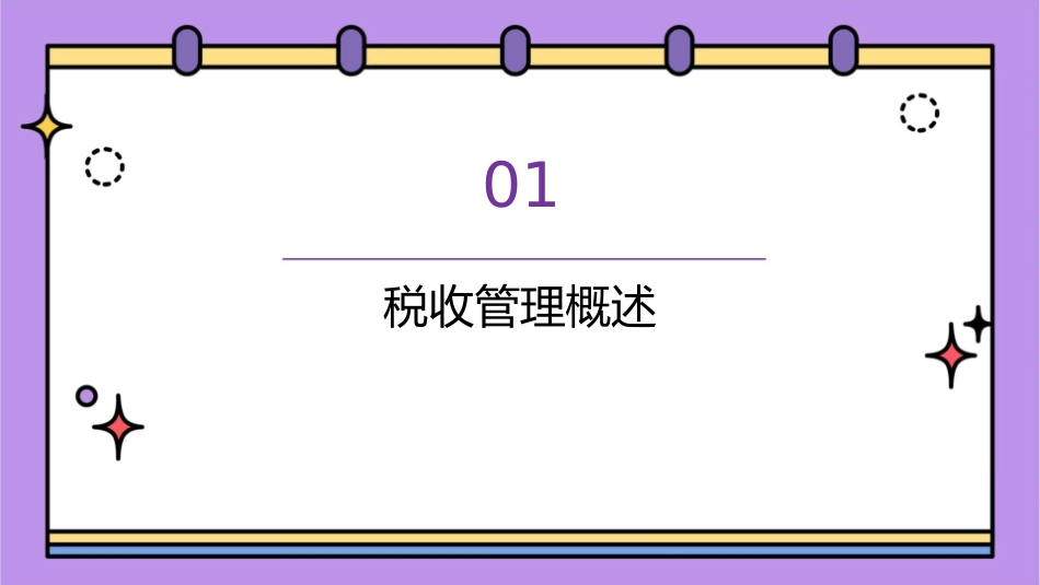 邱慈孙—税收管理精细化与标准化课件_第3页