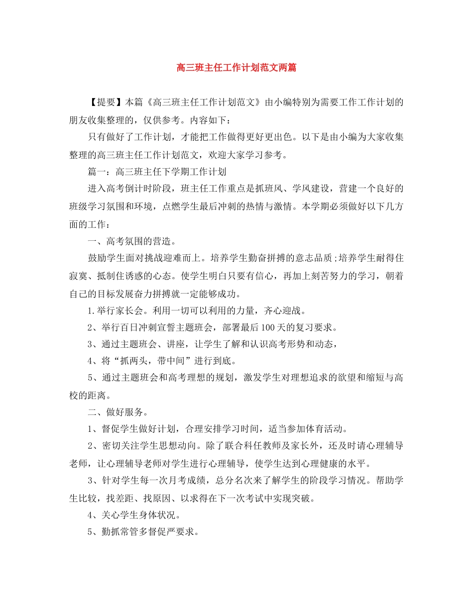 高三班主任工作计划范文两篇 _第1页