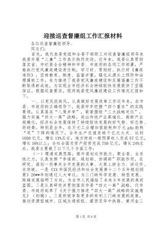 迎接巡查督廉组工作汇报材料
