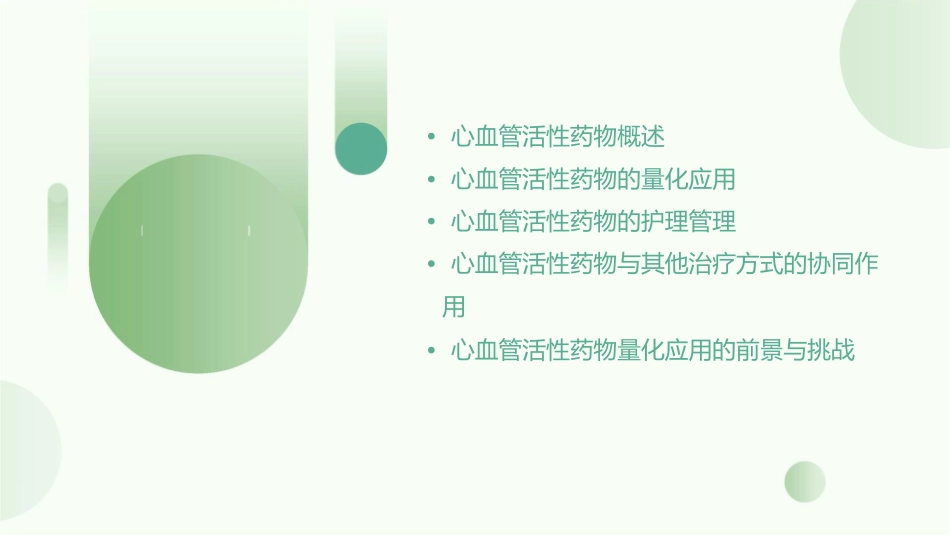 心血管活性药物量化应用护理课件_第2页