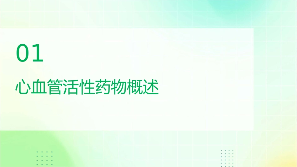 心血管活性药物量化应用护理课件_第3页