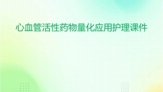 心血管活性药物量化应用护理课件