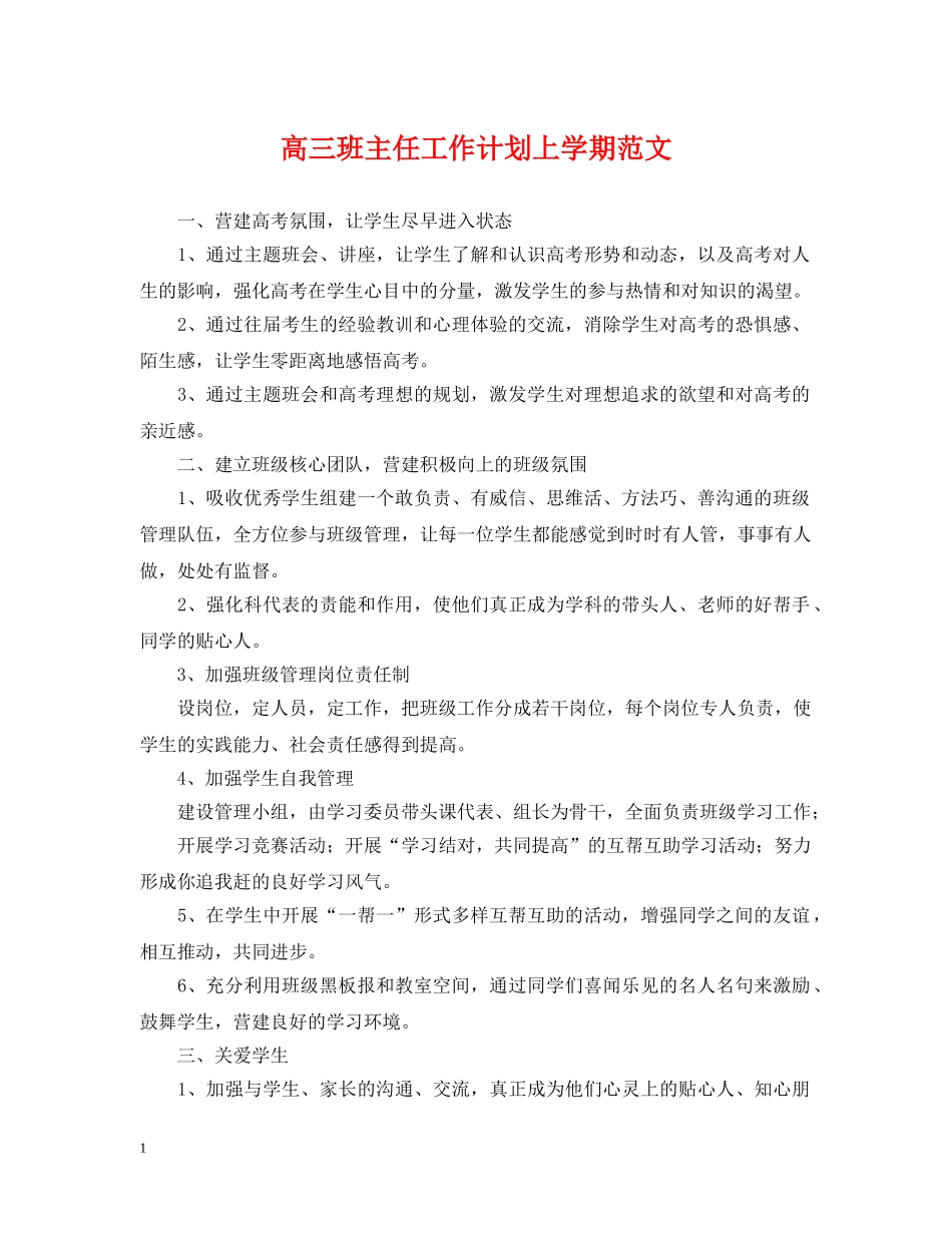 高三班主任工作计划上学期范文 _第1页