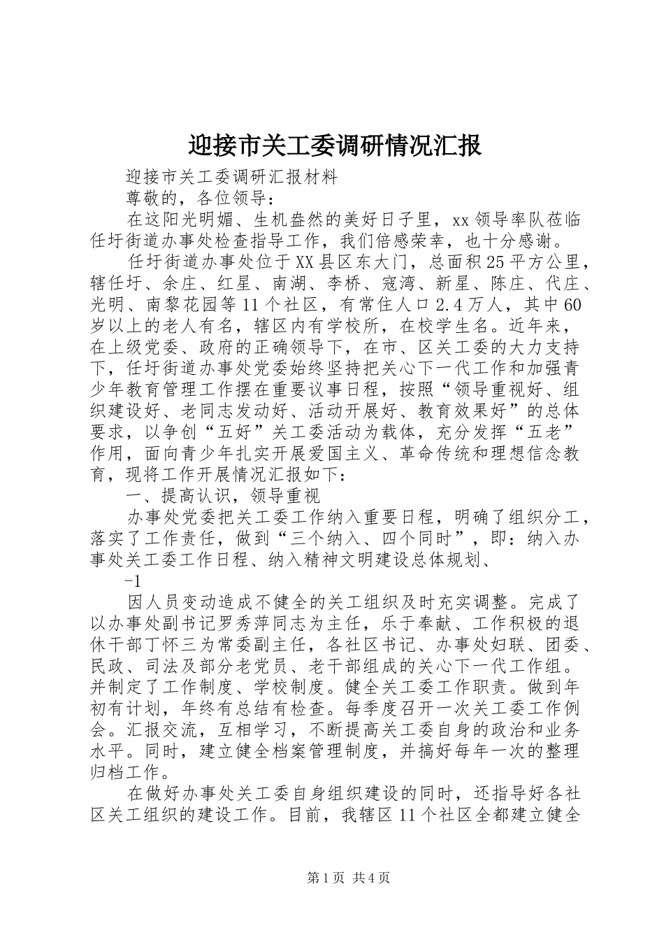 迎接市关工委调研情况汇报_第1页