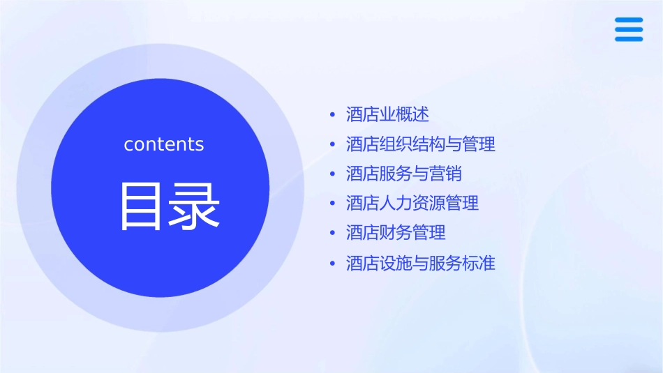 酒店业基础知识课件_第2页