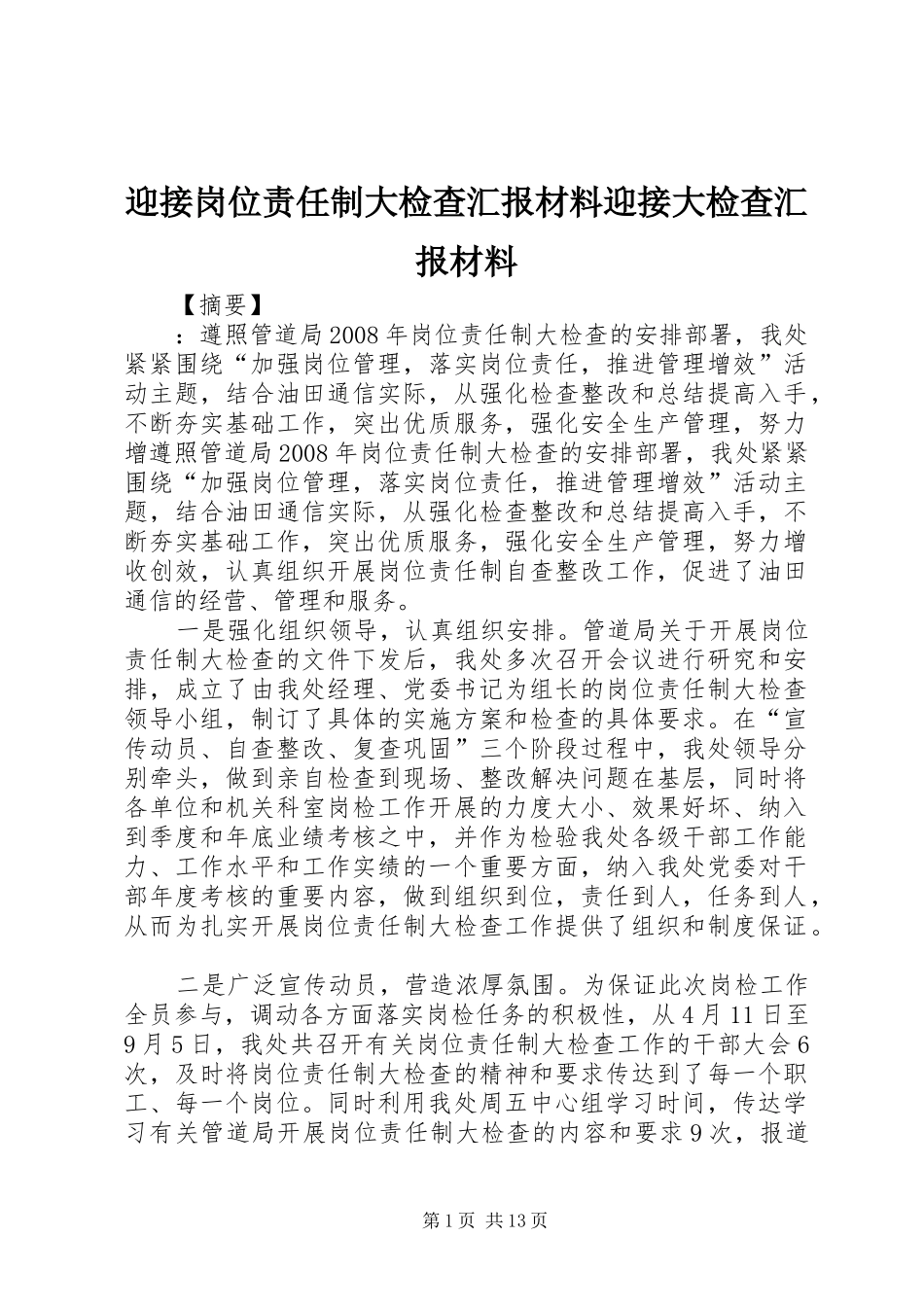 迎接岗位责任制大检查汇报材料迎接大检查汇报材料_第1页