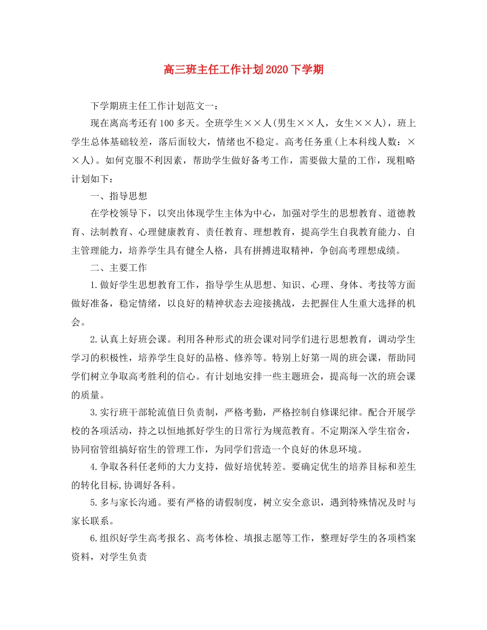 高三班主任工作计划2020下学期 _第1页