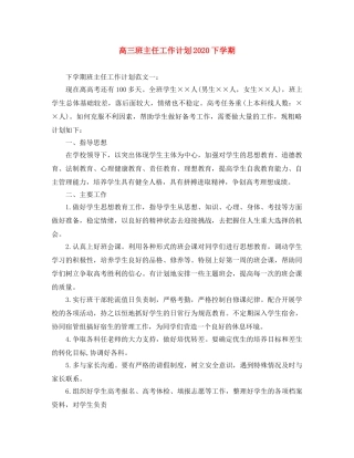 高三班主任工作计划2020下学期 