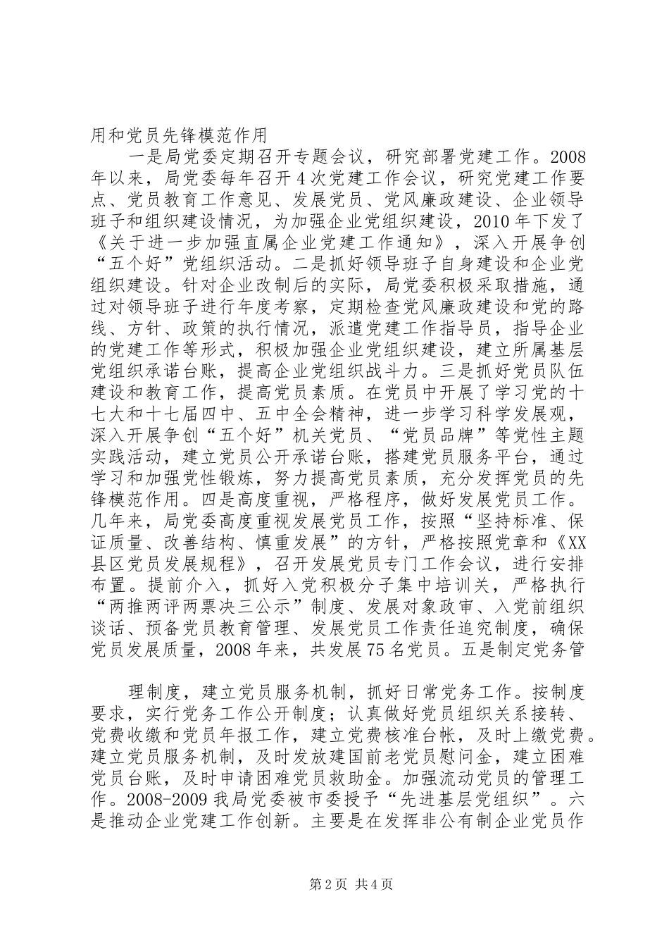 迎接基层组织建设督查工作汇报[5篇]_第2页