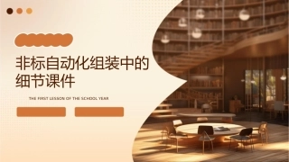 非标自动化组装中的细节课件