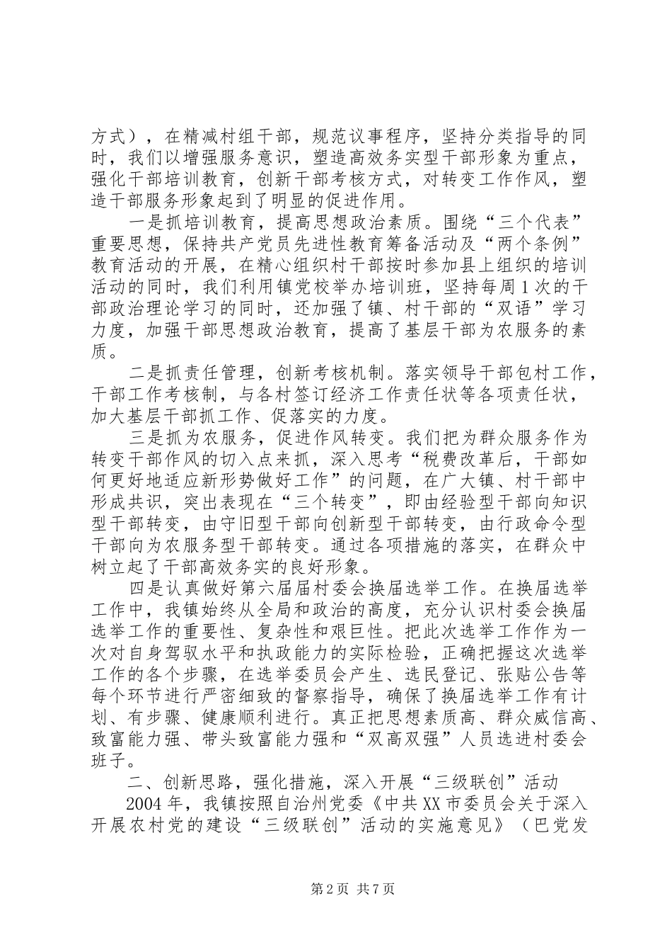 迎接基层组织建设调研组赴我镇调研的汇报材料_第2页