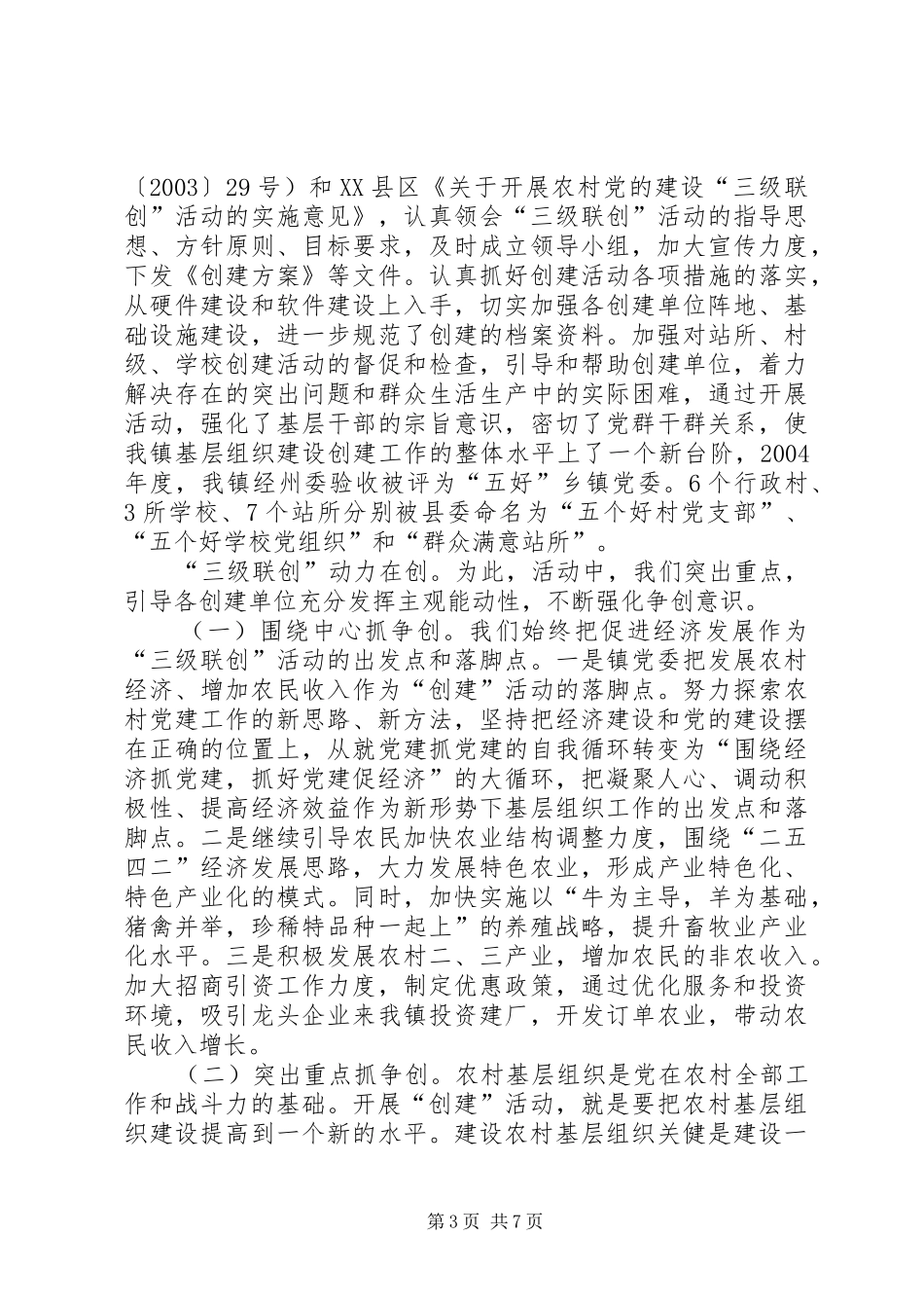 迎接基层组织建设调研组赴我镇调研的汇报材料_第3页