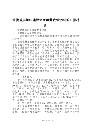 迎接基层组织建设调研组赴我镇调研的汇报材料