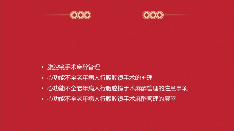 心功能不全老年病人行腹腔镜手术麻醉管理护理课件_第2页