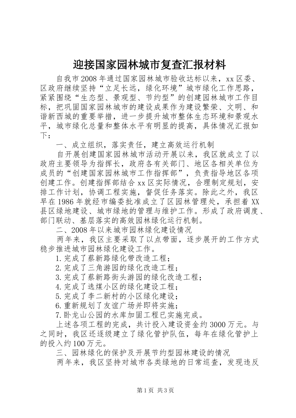 迎接国家园林城市复查汇报材料_第1页