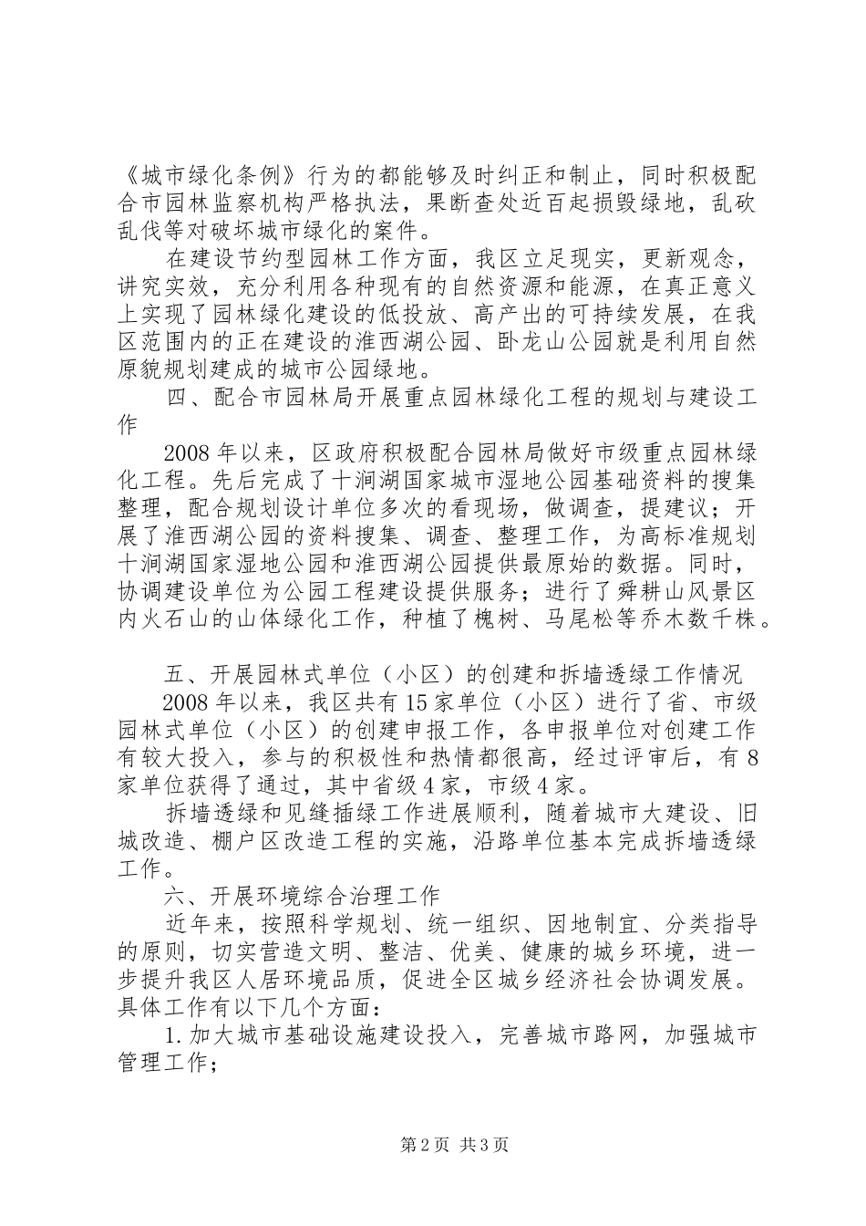 迎接国家园林城市复查汇报材料_第2页