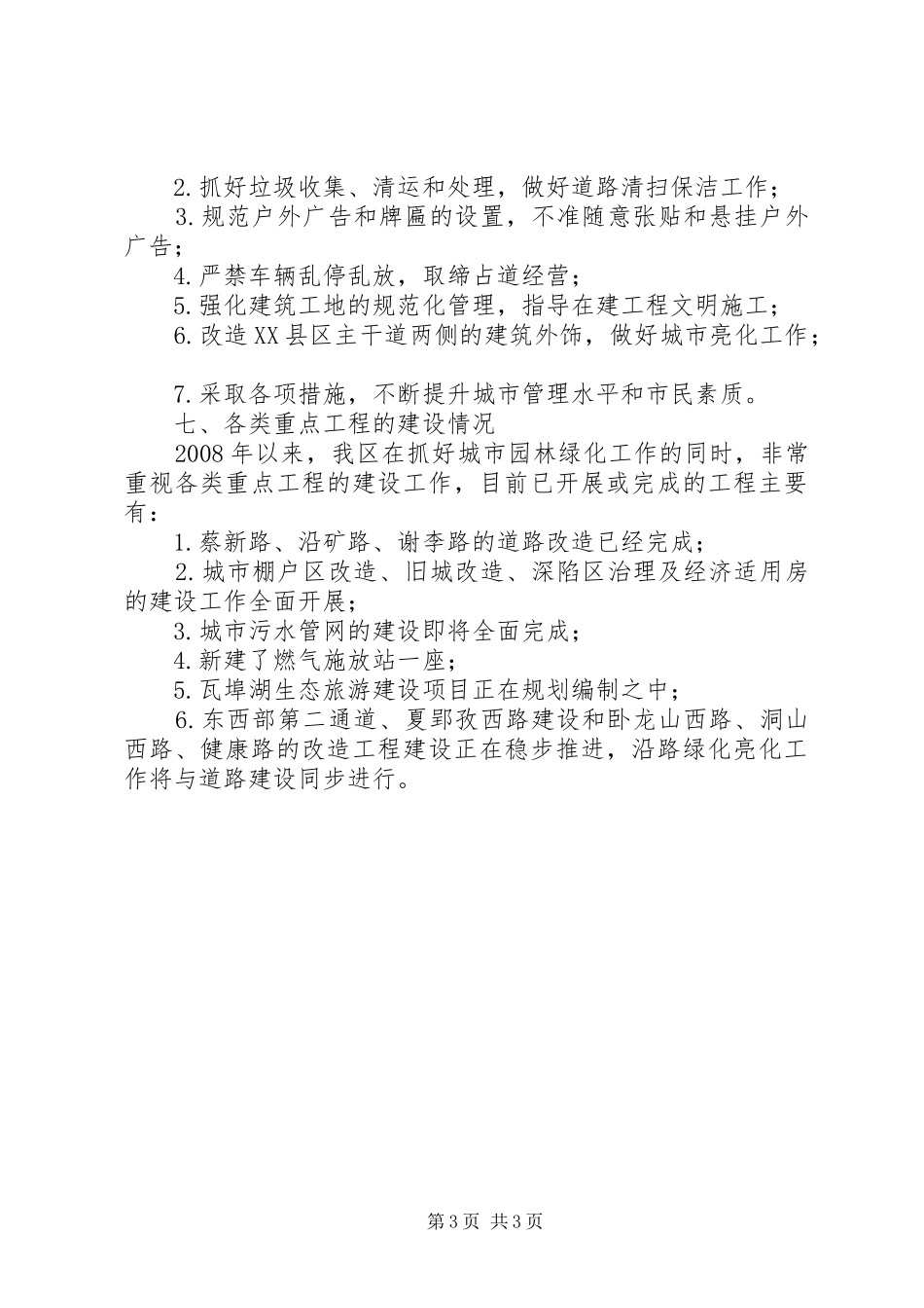 迎接国家园林城市复查汇报材料_第3页