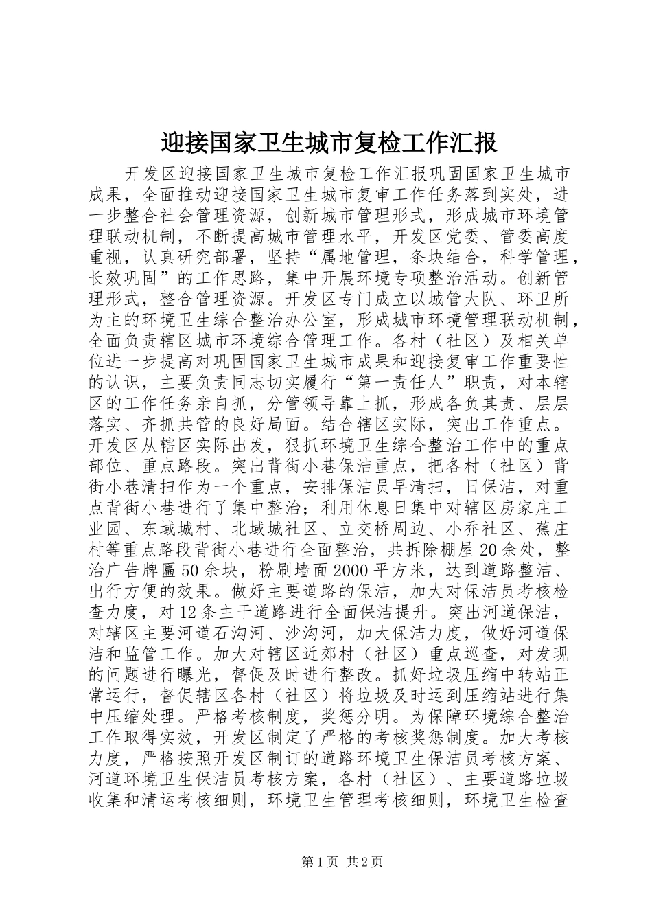 迎接国家卫生城市复检工作汇报_第1页