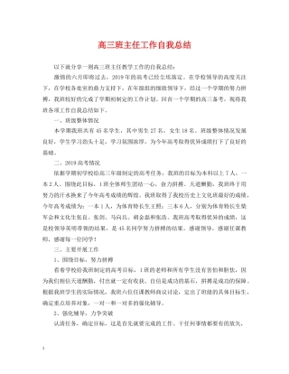 高三班主任工作自我总结 