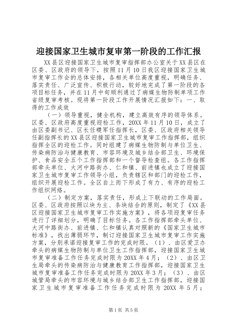 迎接国家卫生城市复审第一阶段的工作汇报_第1页