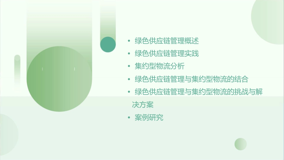 绿色供应链管理与集约型物流分析课件_第2页