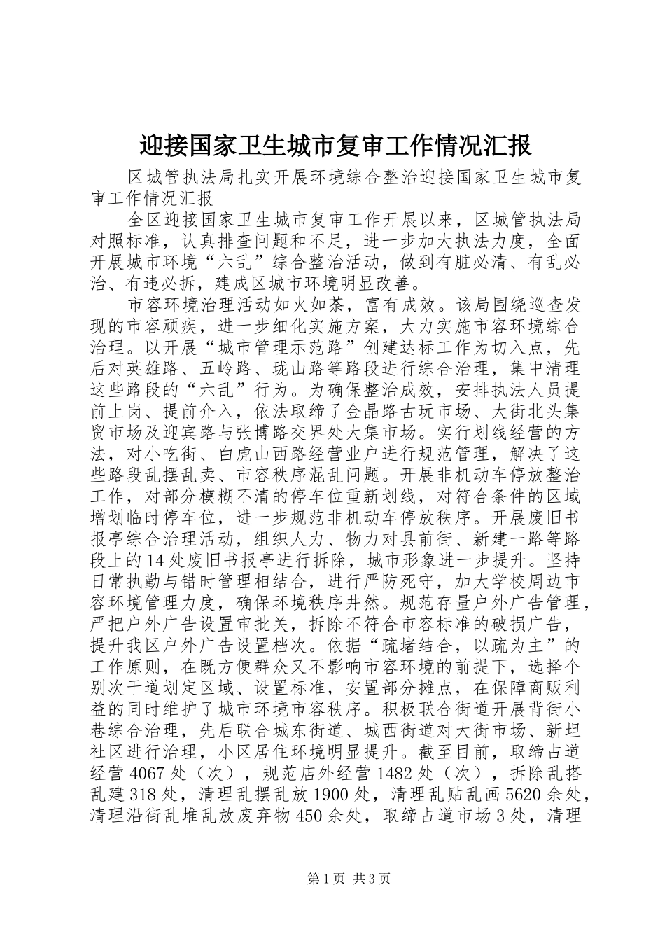 迎接国家卫生城市复审工作情况汇报_第1页